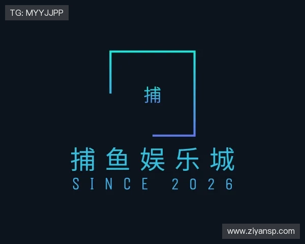 介绍捕鱼娱乐城