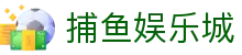 捕鱼娱乐城 (官方正版)